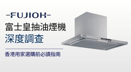 FUJIOH 富士皇抽油煙機深度評價：香港用家選購前必讀指南